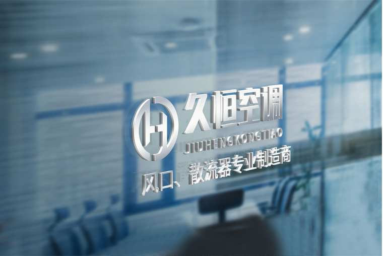 江苏久恒空调科技有限公司 